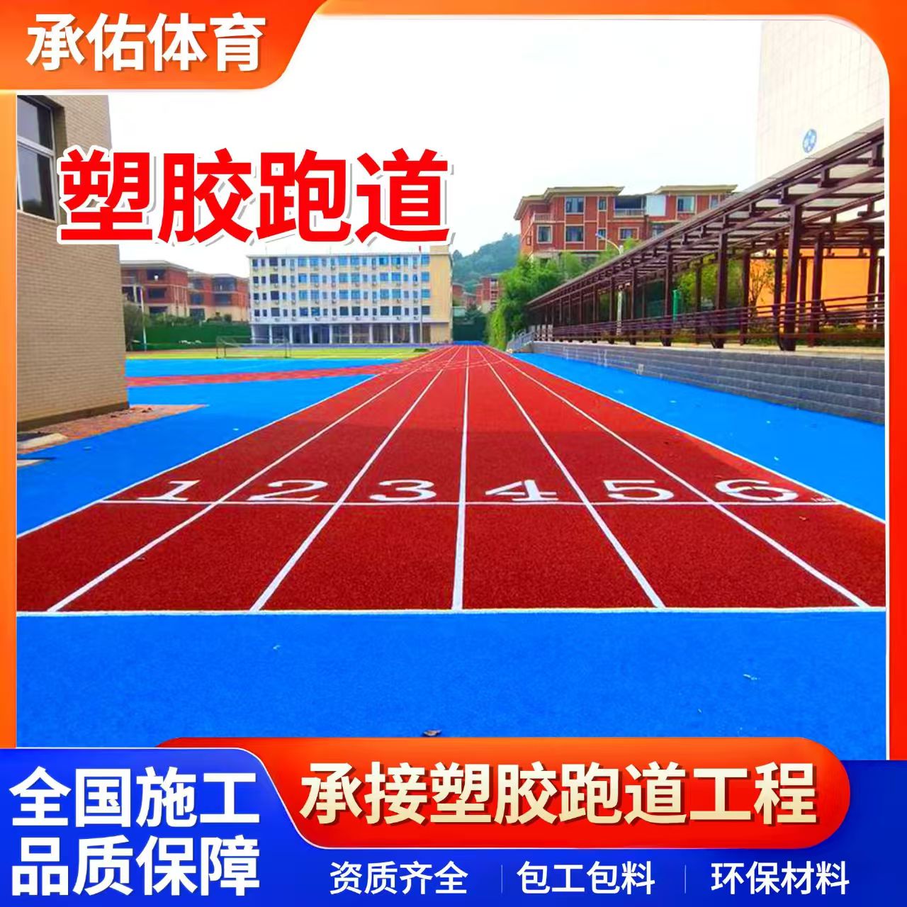 阳江市硅PU学校塑胶跑道 - 推荐